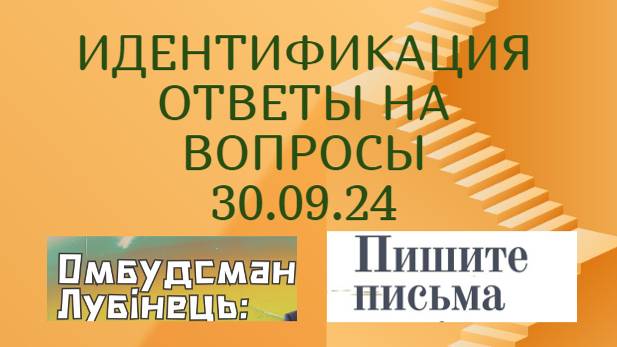 ИДЕНТИФИКАЦИЯ :ответы на ваши вопросы 30.09.24 |Пишите,звоните Омбудсману