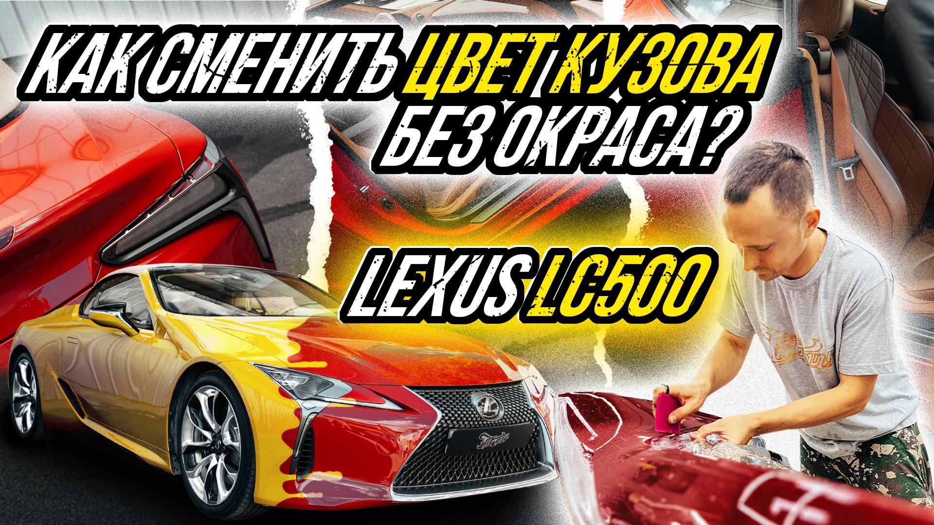 ПОДАРОК ЖЕНЕ ИЛИ КАК СМЕНИТЬ ЦВЕТ АВТОМОБИЛЯ БЕЗ ОКРАСА | LEXUS LC500 смотреть онлайн