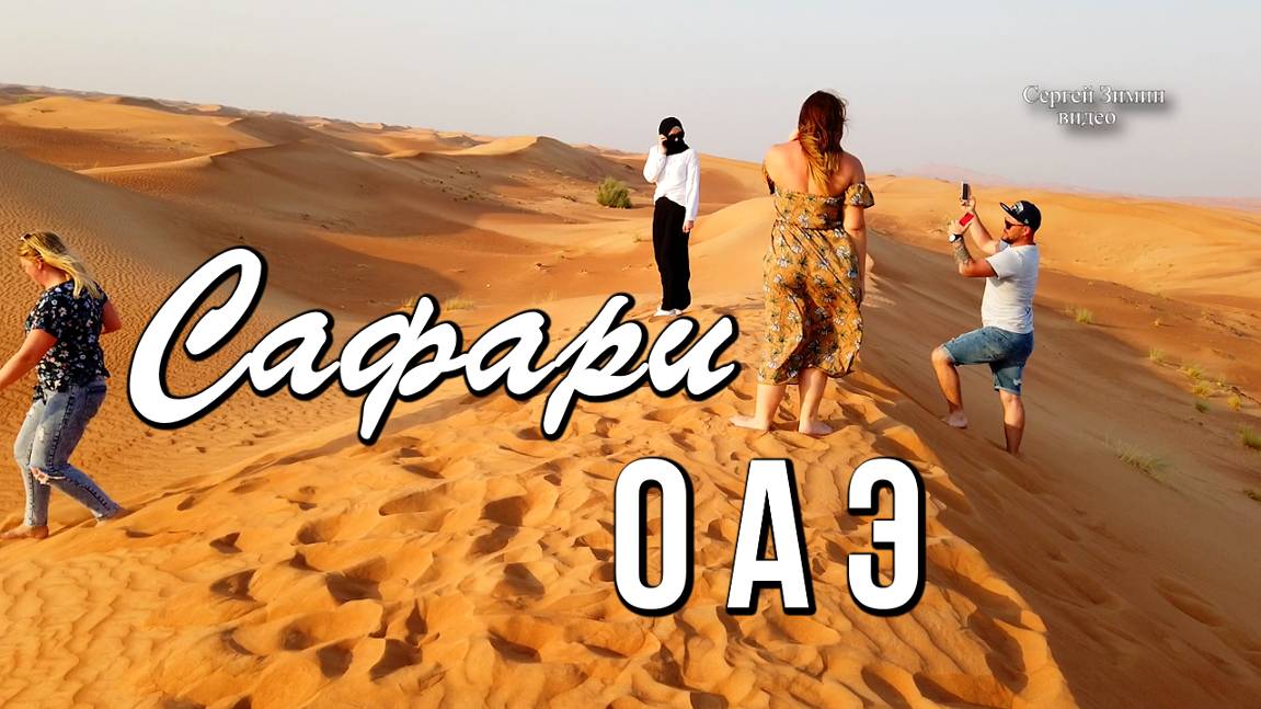 Сафари, ОАЭ смотреть онлайн