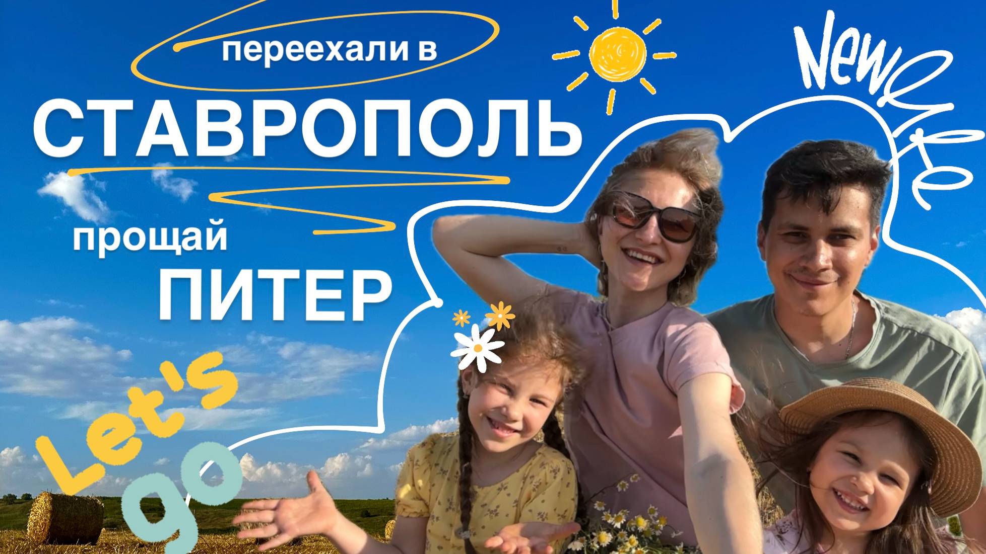 ПЕРЕЕЗД НА ЮГ. Наша история переезда в Ставрополь смотреть онлайн