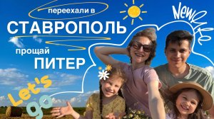 ПЕРЕЕЗД НА ЮГ. Наша история переезда в Ставрополь