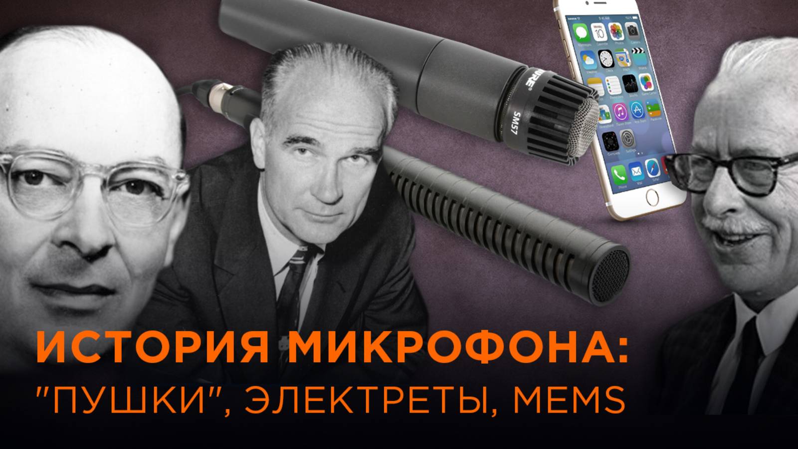 ИСТОРИЯ МИКРОФОНА: "ПУШКИ", ЭЛЕКТРЕТЫ. MEMS смотреть онлайн