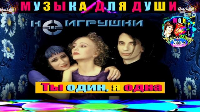 Неигрушки. Ты один,я одна . смотреть онлайн