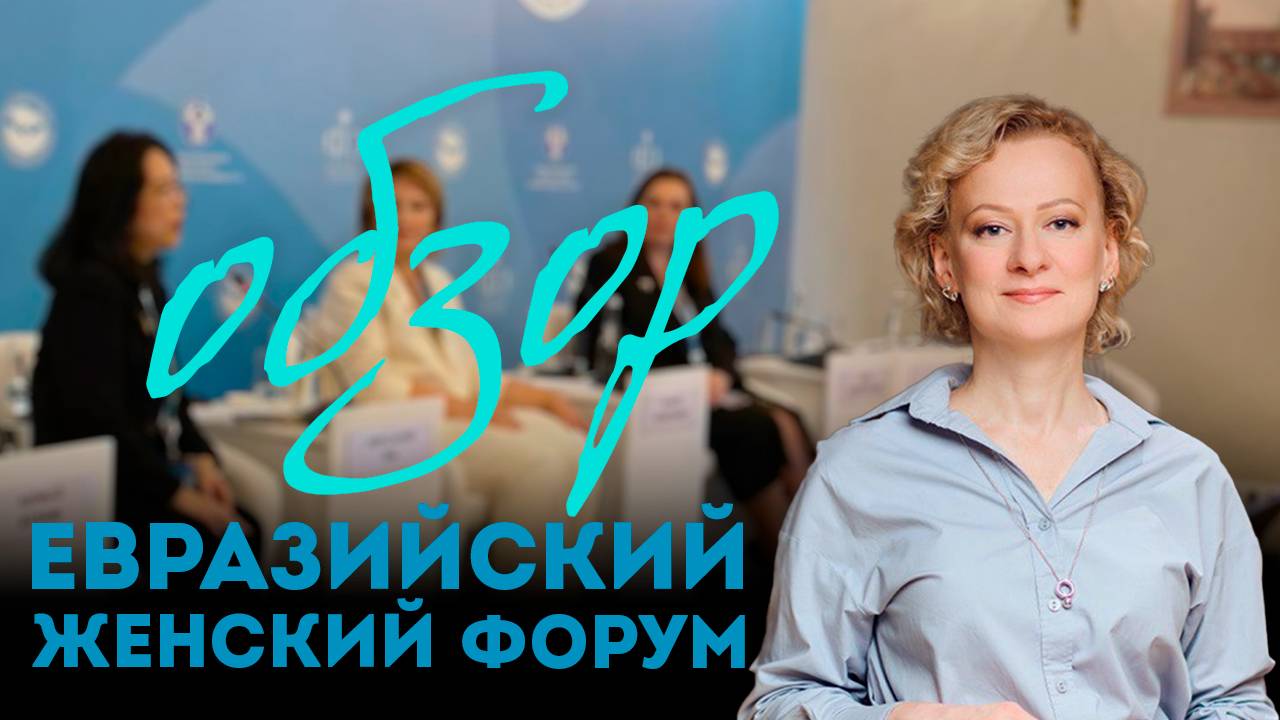 Обзор: евразийский женский форум