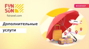 Дополнительные услуги от FUN&SUN