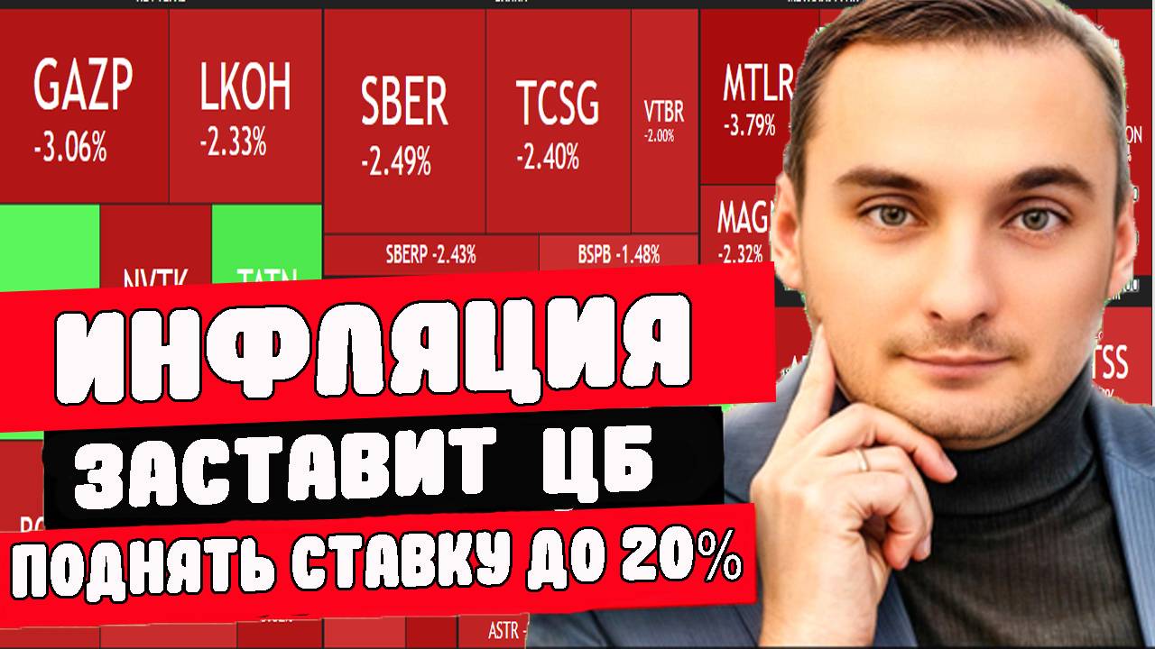 ИНФЛЯЦИЯ РАСТЕТ! Ставка ЦБ 20%? Война Израиль-Иран. Нефть. Акции Газпром, Магнит, Сбербанк. ОФЗ смотреть онлайн