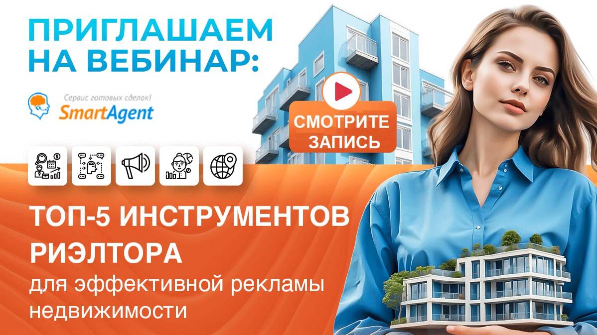 ТОП-5 Инструментов риелтора для эффективной рекламы недвижимости смотреть онлайн