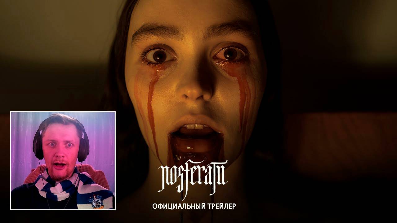 НОСФЕРАТУ (2024) Официальный ТРЕЙЛЕР и Реакция на русском - Новый ужастик про вампиров NOSFERATU! смотреть онлайн