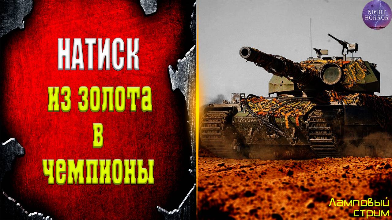 Натиск. Из золота в чемпионы ✮ Cтрим ✮ Работает заказ танков, музыки ✮ Мир танков смотреть онлайн