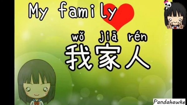 Wo ai jia ren
我爱家人