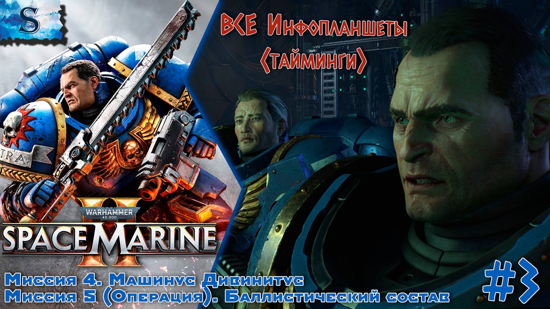 Warhammer 40,000: Space Marine 2 прохождение #3 ☠ ВСЕ инфопланшеты ☠ #Warhammer40000 #SpaceMarine2
