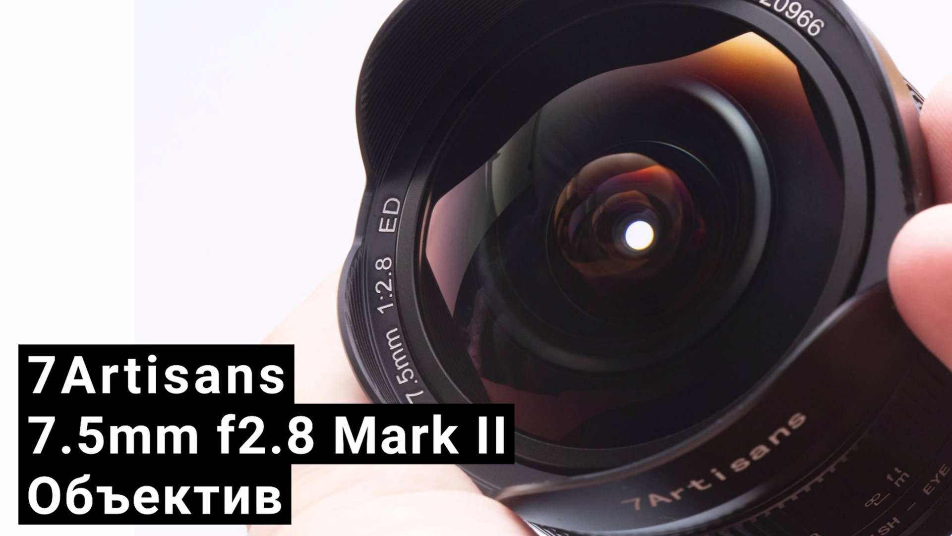 Объектив 7Artisans 7.5mm f/2.8 Mark II для Sony (E-Mount)
