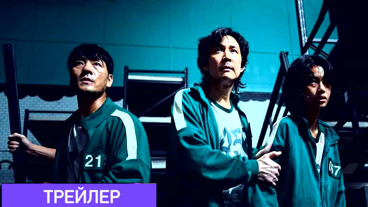 Игра в кальмара 2 сезон - Проморолик (Дубляж) смотреть онлайн