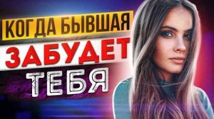 КОГДА БЫВШАЯ ЗАБУДЕТ ТЕБЯ после расставания? Как вернуть бывшую девушку / жену? Как понять бывшую?