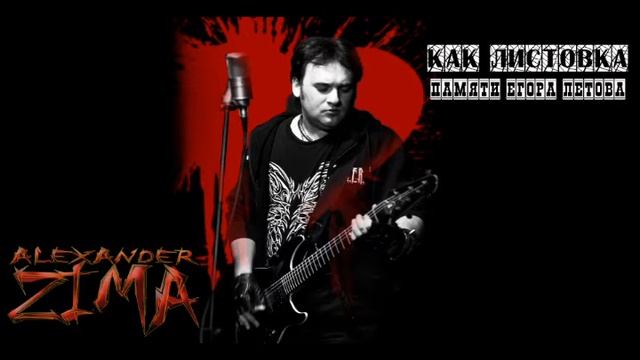 Alexander Zima - Как Листовка (памяти Е. Летова) смотреть онлайн
