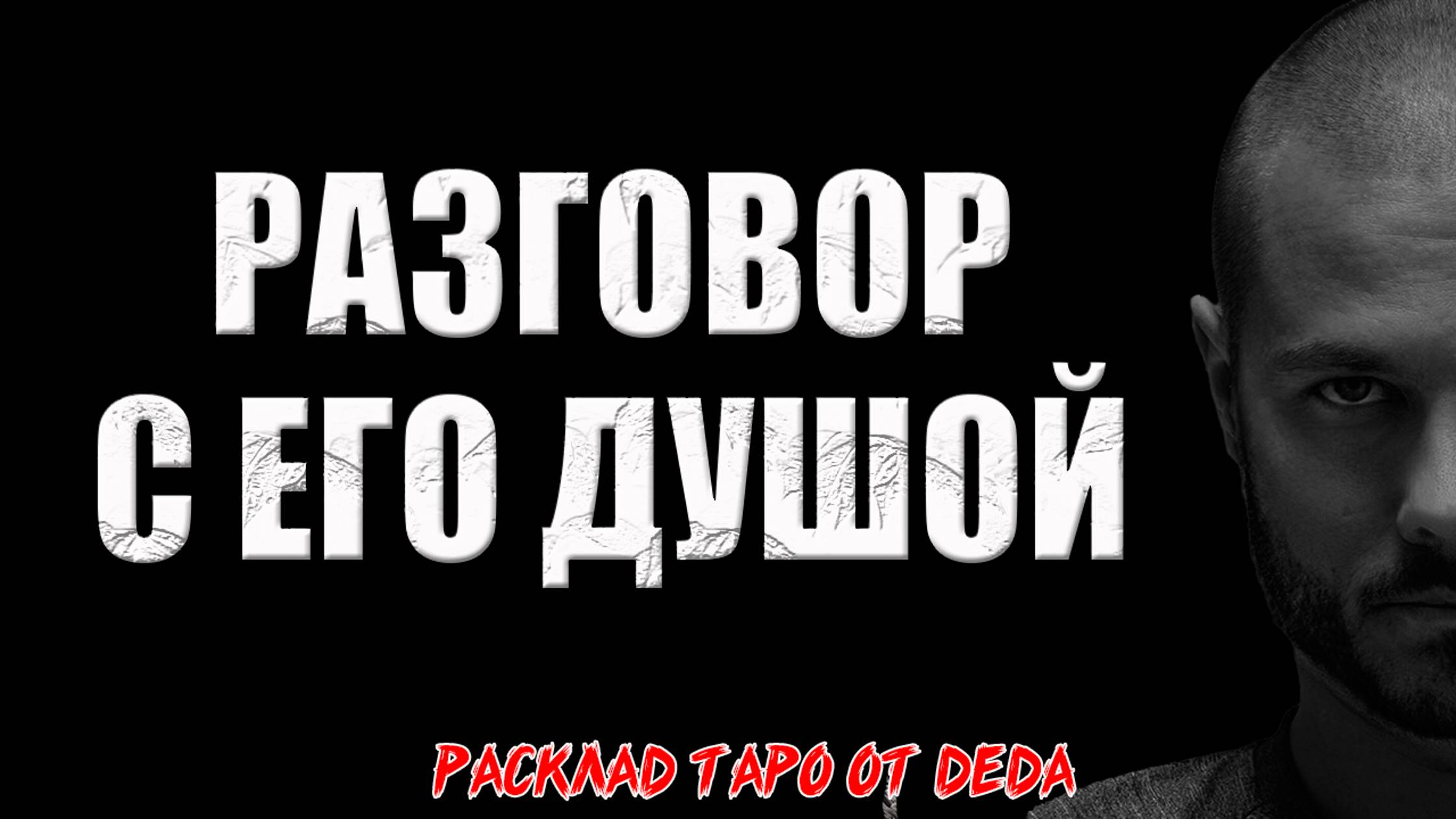 🍀 РАЗГОВОР С ЕГО ДУШОЙ. Что скрыто в глубине его души? 🔥 Расклад таро сегодня смотреть онлайн