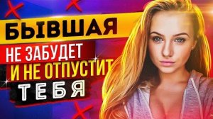 БЫВШАЯ НЕ ЗАБУДЕТ И НЕ ОТПУСТИТ ТЕБЯ! - Что делают бывшие после расставания? Как вернуть бывшую?