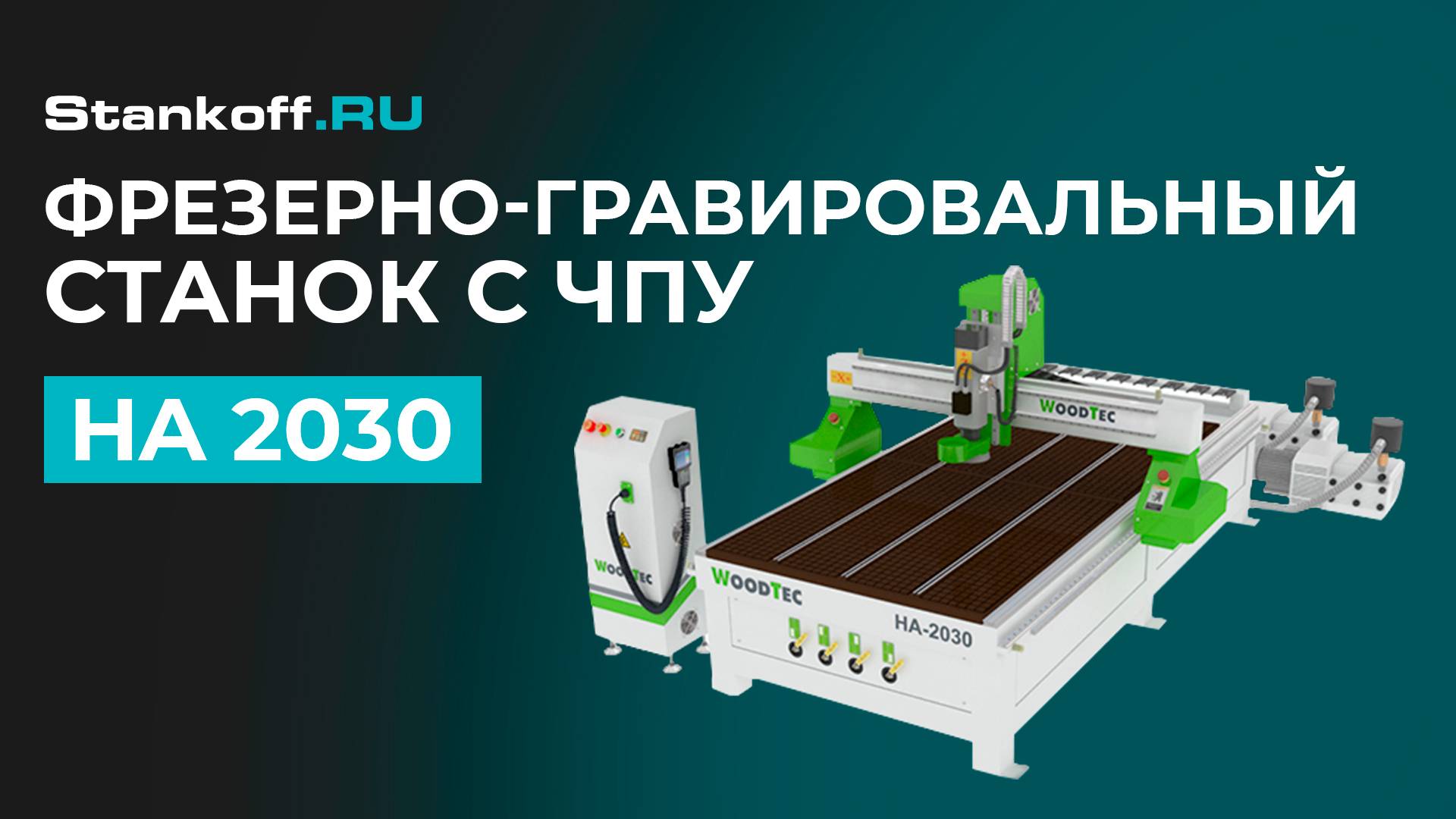 Автоматическая смена инструмента на фрезерно-гравировальном станке с ЧПУ Woodtec HA 2030 смотреть онлайн