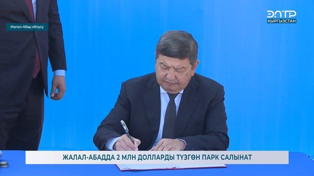 ЖАЛАЛ-АБАДДА 2 МЛН ДОЛЛАРДЫ ТҮЗГӨН ПАРК САЛЫНАТ смотреть онлайн