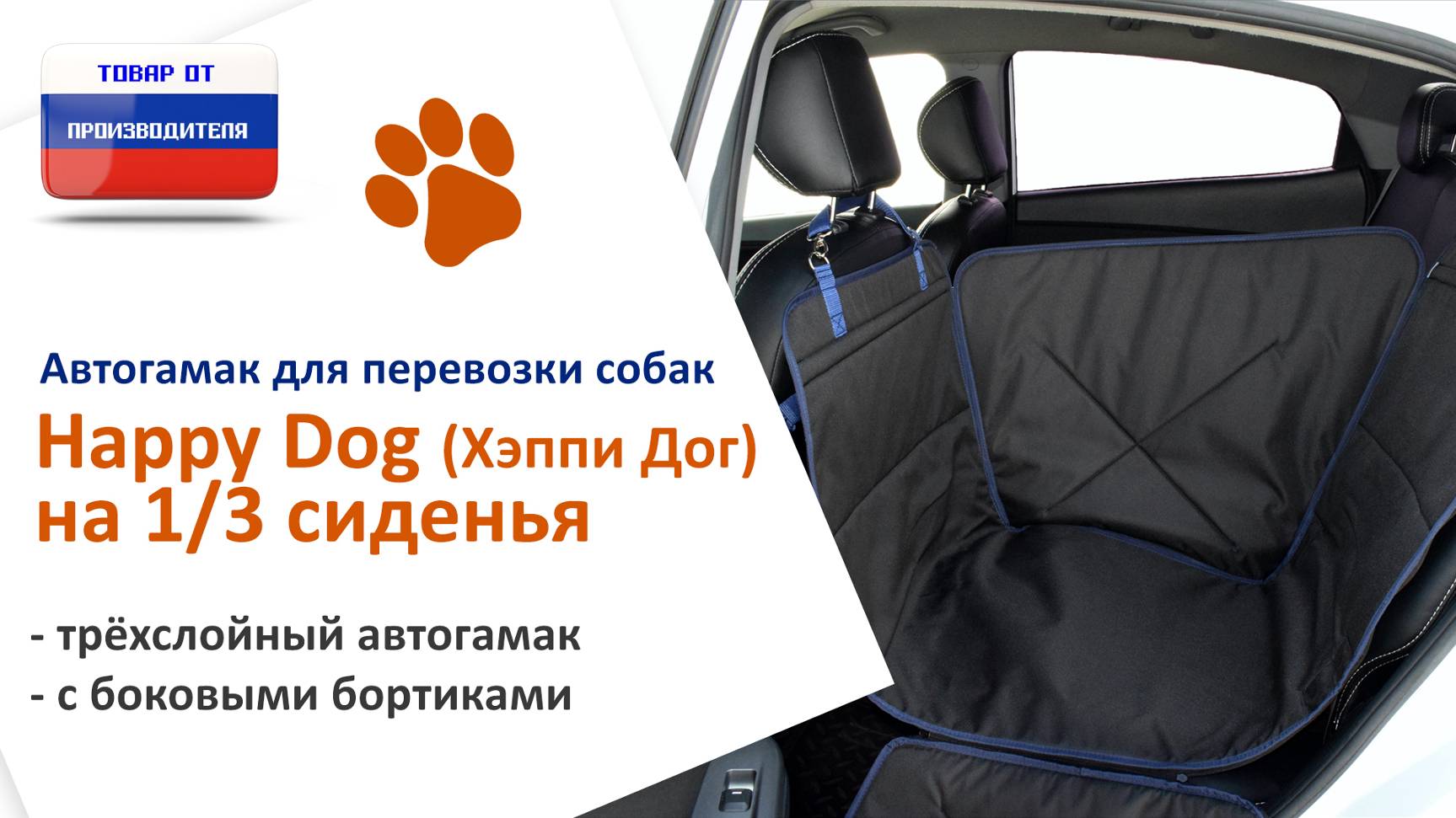 Видеоинструкция установки автогамака Happy Dog (Хэппи Дог) на 1/3 сиденья