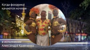 Когда фонарики качаются ночные