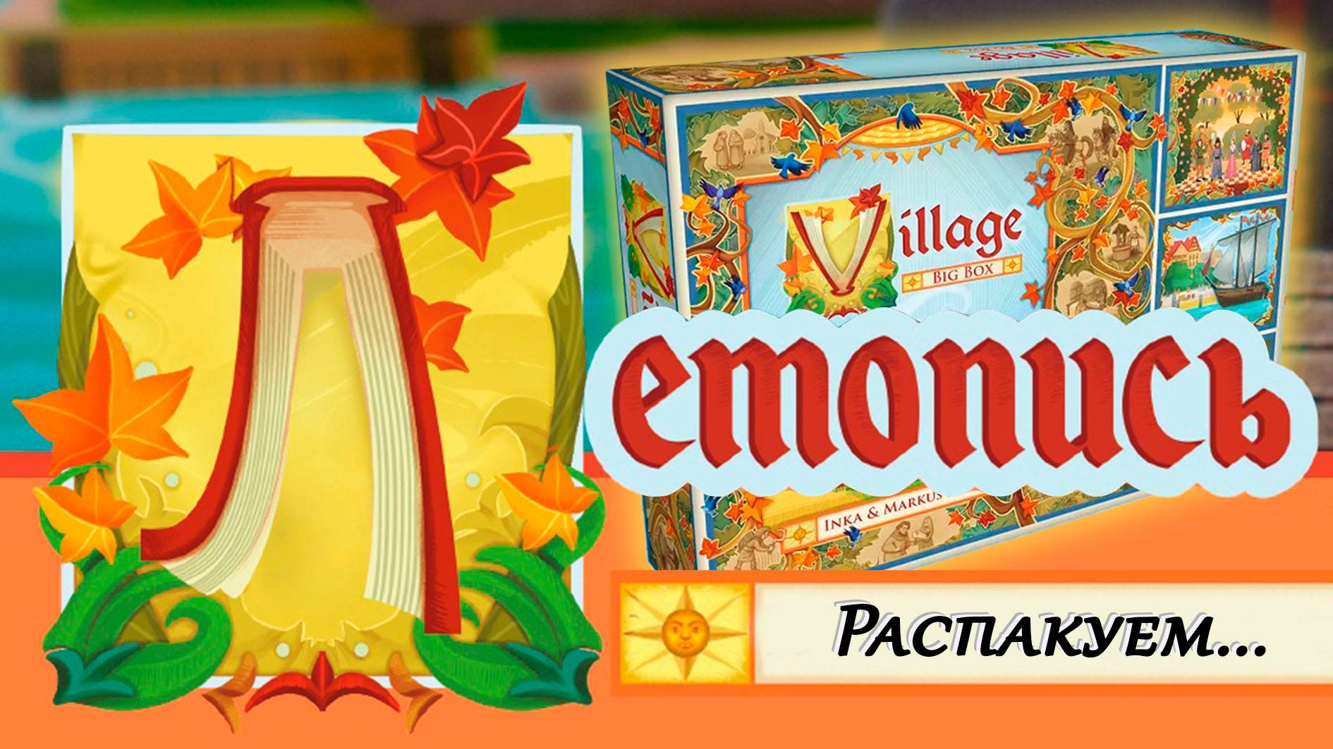 🍁🐦 Летопись. Полное издание / Village. Big box / Распаковка / Обзор компонентов