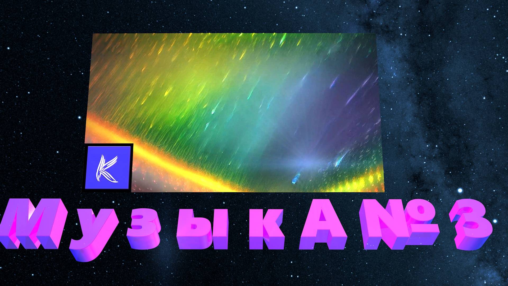 МУЗЫКА № 3 смотреть онлайн