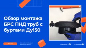 Соединение ПНД трубы со стальной металлической с помощью БРС Ду150