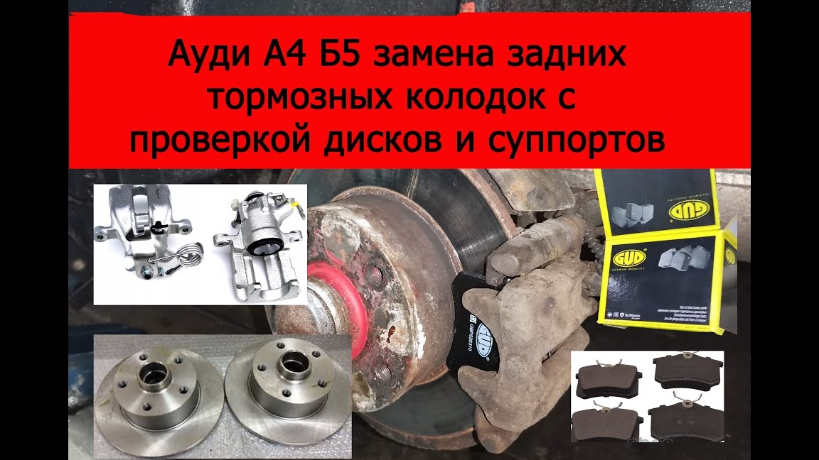 Ауди а4 б5 замена задних тормозных колодок с проверкой дисков и суппортов смотреть онлайн