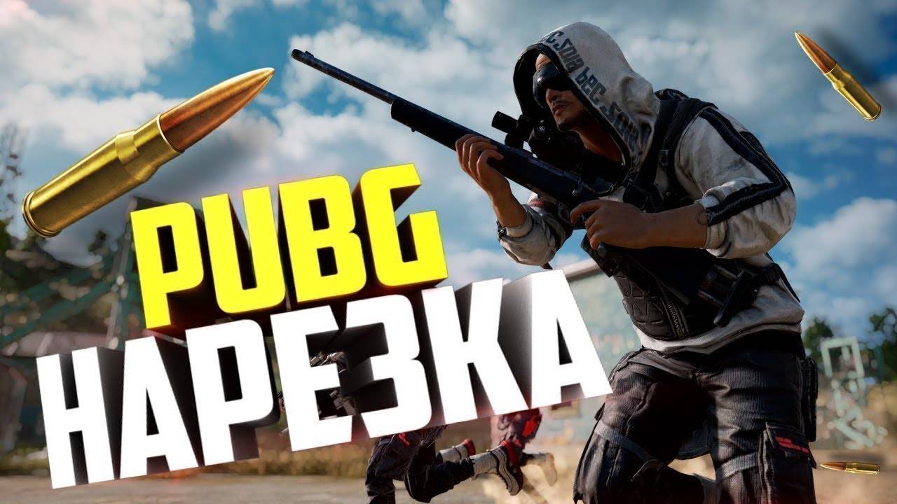 PUBGBattlegrounds | Сочная Нарезка