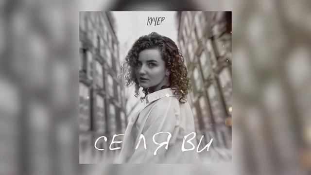 КУЧЕР - Се ля ви смотреть онлайн