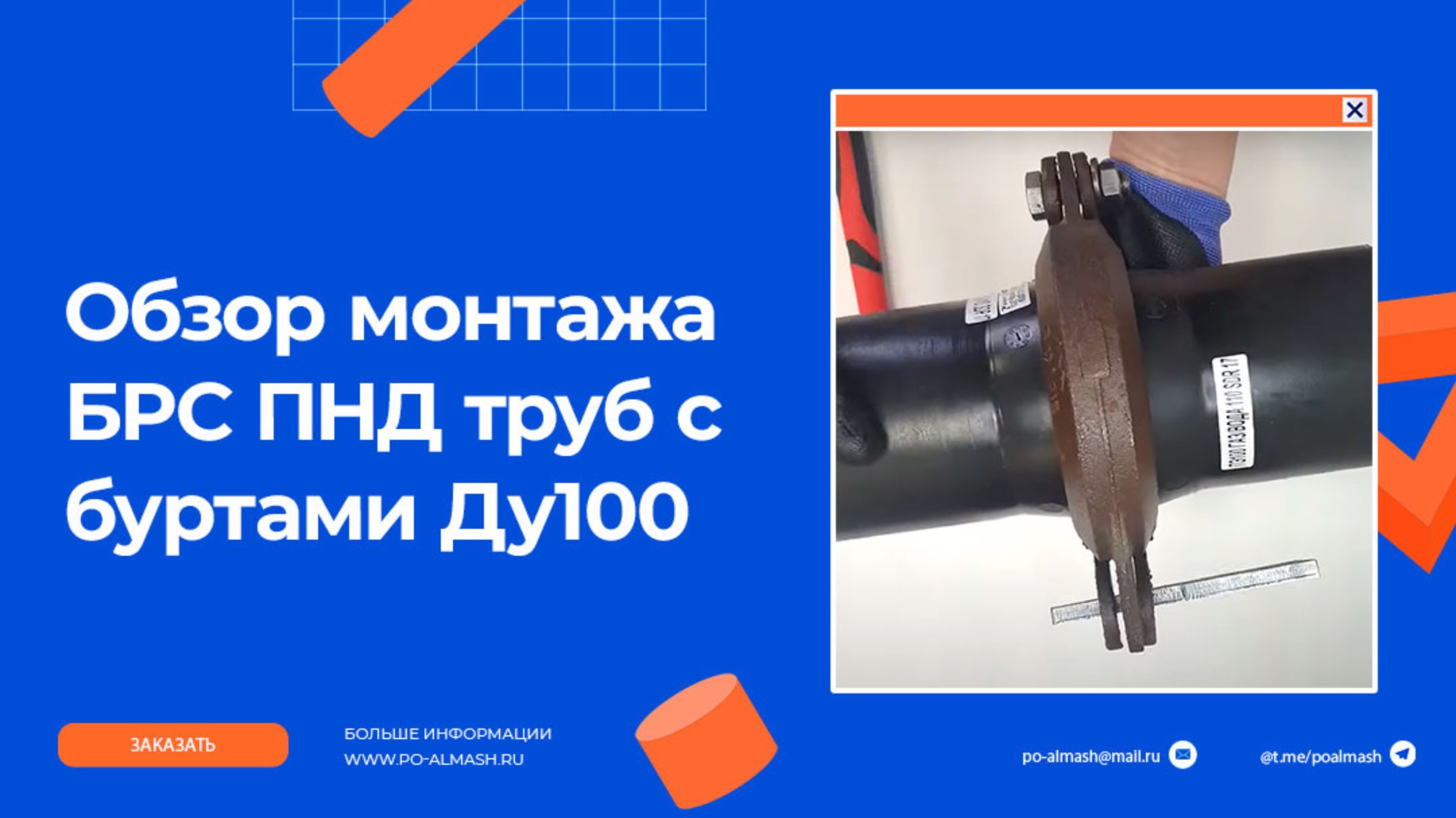 Соединение ПНД труб ДУ100 шарнирным хомутом с клином смотреть онлайн