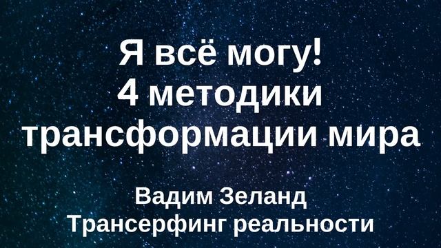 "Вы можете всё" — Вадим Зеланд смотреть онлайн