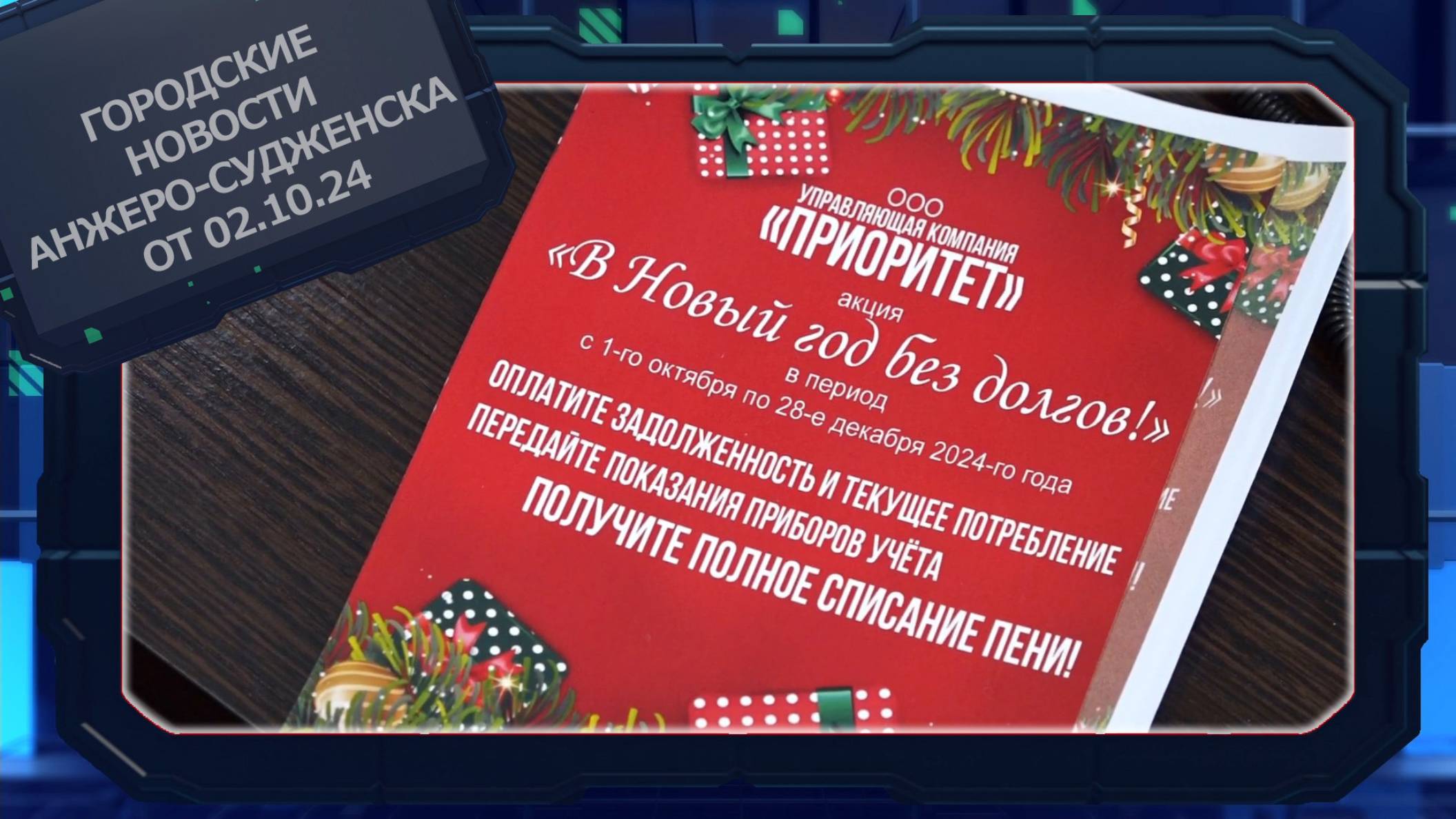 Городские новости Анжеро-Судженска от 02.10.24 смотреть онлайн