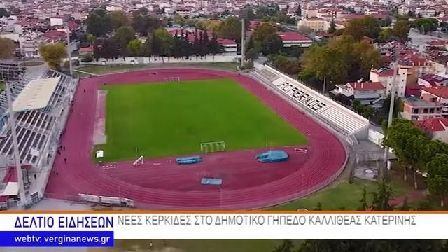 ΝΕΕΣ ΚΕΡΚΙΔΕΣ ΣΤΟ ΔΗΜΟΤΙΚΟ ΓΗΠΕΔΟ ΚΑΛΛΙΘΕΑΣ ΚΑΤΕΡΙΝΗΣ смотреть онлайн