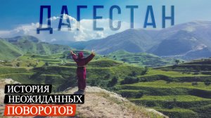 Дагестан. Большое автопутешествие.