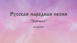 Арис «Зоренька»💜
Исполняет автор, балалайка Савва.