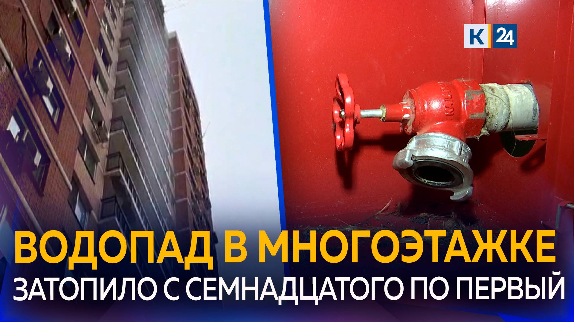 Пожарные гидранты полностью затопили многоэтажку в Краснодаре через шахту лифта смотреть онлайн