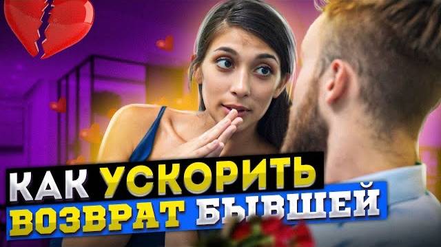 КАК ЗАДЕТЬ БЫВШУЮ? Чтобы начала делать шаги. Как вернуть бывшую девушку / жену Когда вернется бывшая смотреть онлайн