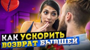 КАК ЗАДЕТЬ БЫВШУЮ? Чтобы начала делать шаги. Как вернуть бывшую девушку / жену Когда вернется бывшая
