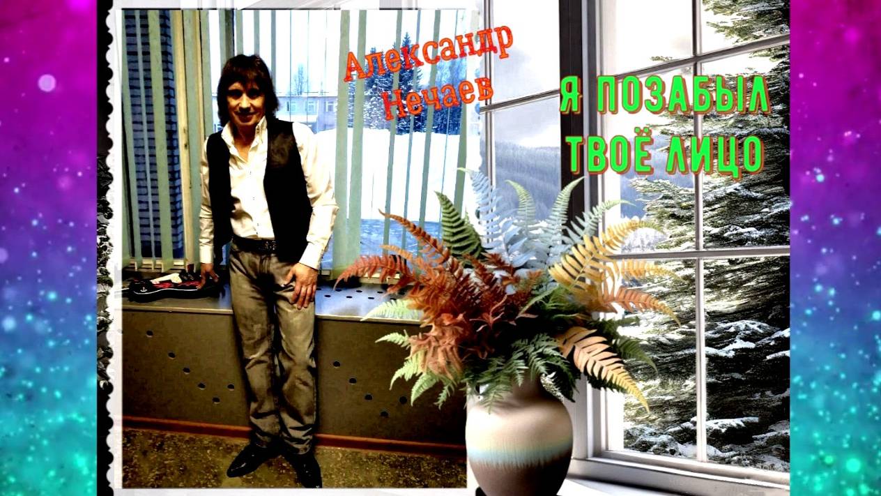 Александр Нечаев Я позабыл твоё лицо смотреть онлайн