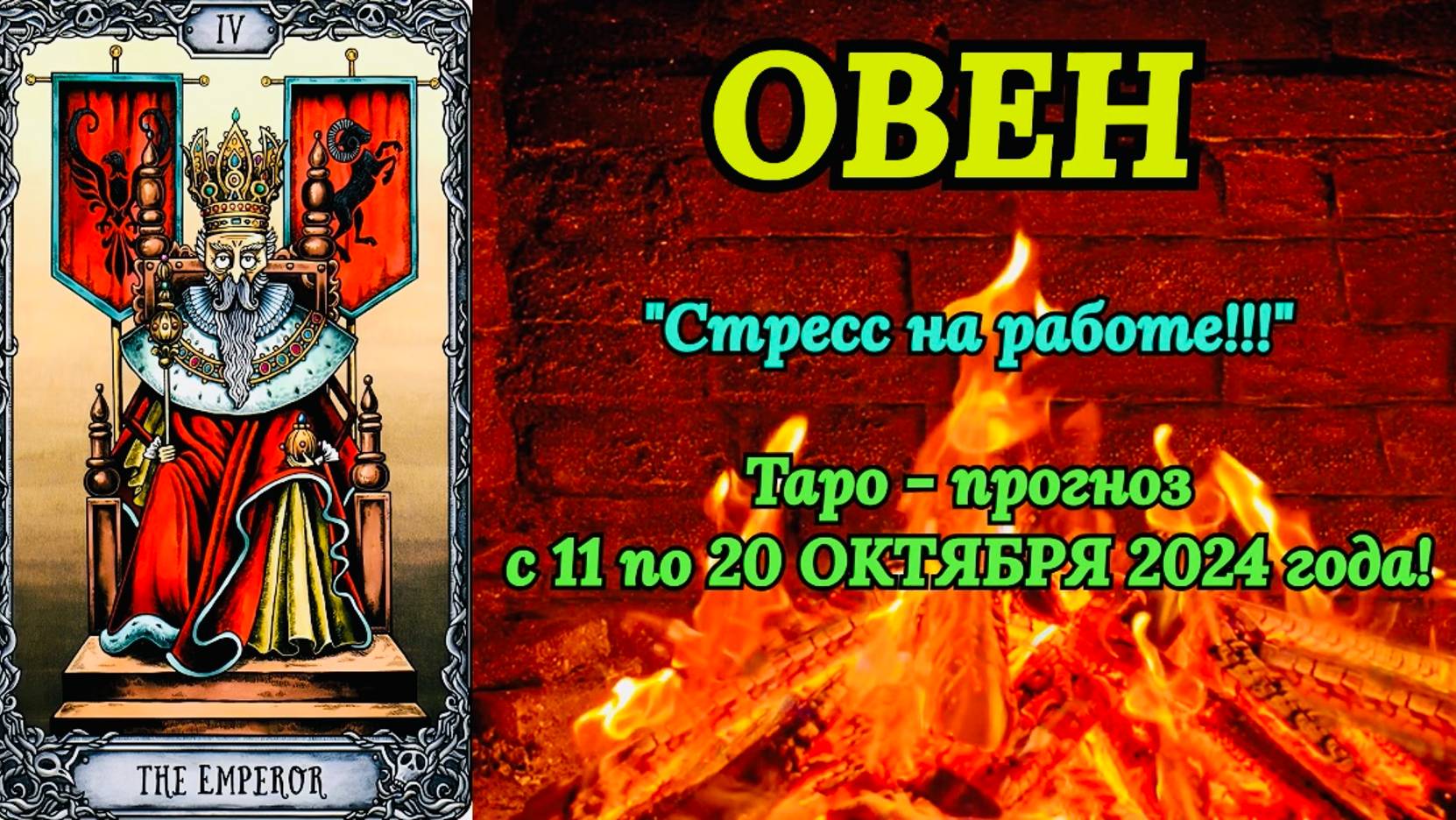 ОВЕН: "ТАРО-ПРОГНОЗ с 11 по 20 ОКТЯБРЯ 2024 года!" смотреть онлайн