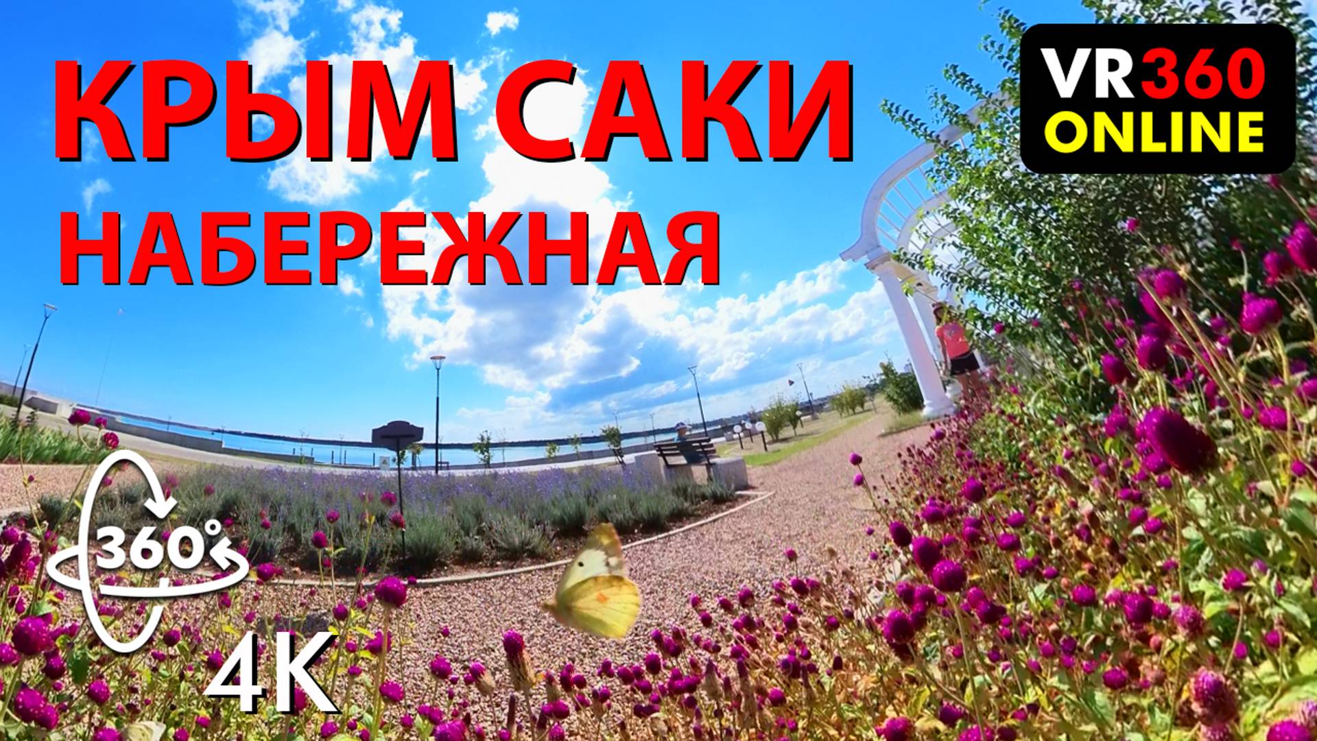 VR видео 360 4K САКИ КРЫМ 2024 VR прогулка по набережной 4K видео для Vr 2 очков 360 3D