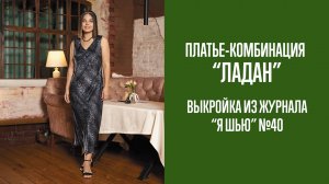 Платье-комбинация "ЛАДАН". Журнал "Я шью" №40