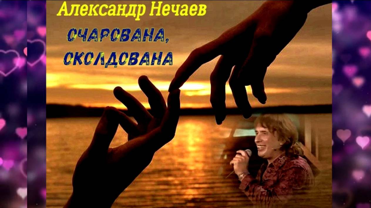 Александр Нечаев Очарована, Околдована смотреть онлайн