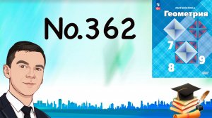 Задача 362 Атанасян Геометрия 7-9 2023