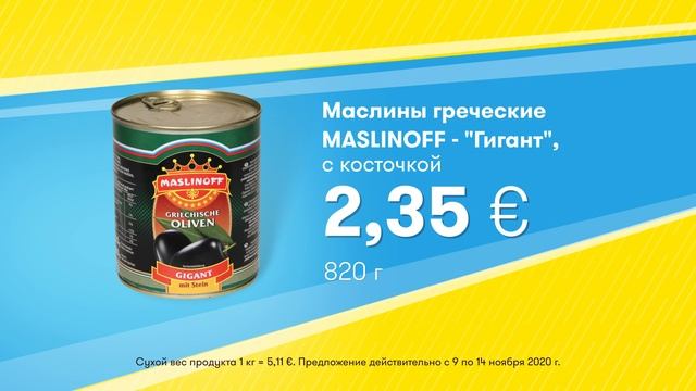 Маслины греческие MASLINOFF - Гигант с косточкой  Скидки в Mix Markt 09.11.-14.11.2020
