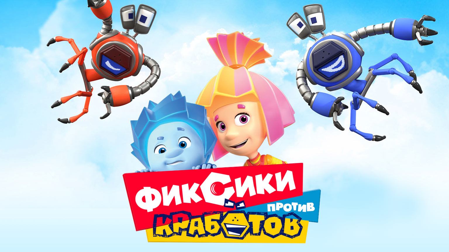 Фиксики против кработов (2019) смотреть онлайн