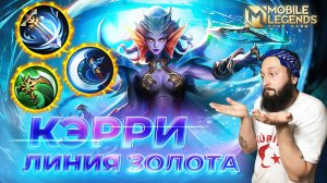 КЭРРИ 🔥 ГАЙД 2024 🔥 Mobile Legends: Bang Bang//Guide to Karie #ml #mlbb