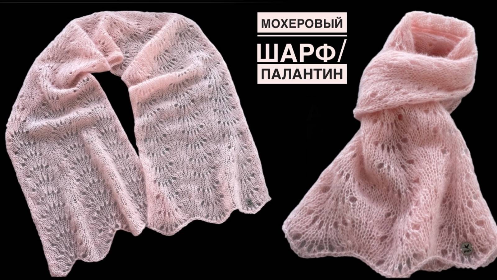 Ажурный шарф/палантин из мохера. МК. смотреть онлайн